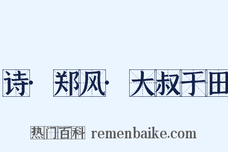 诗·郑风·大叔于田是什么意思的图片